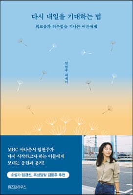 다시 내일을 기대하는 법 표지