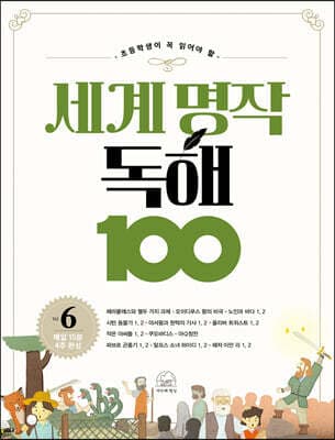 세계 명작 독해 100 6 표지