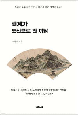 퇴계가 도산으로 간 까닭 표지