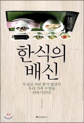 한식의 배신 표지