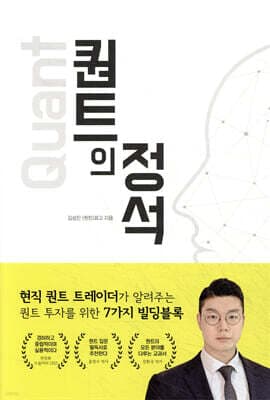 퀀트의 정석 표지