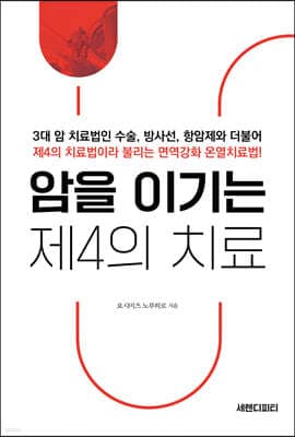 암을 이기는 제4의 치료 표지