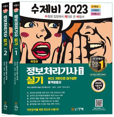 2023 수제비 정보처리기사 실기 1권+2권 합본세트 표지