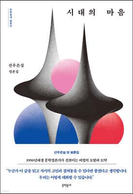 시대의 마음 표지
