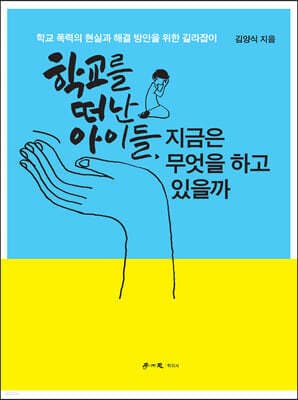 학교를 떠난 아이들, 지금은 무엇을 하고 있을까 표지