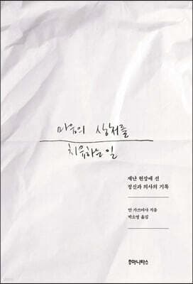 마음의 상처를 치유하는 일 표지