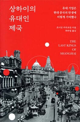 상하이의 유대인 제국 표지