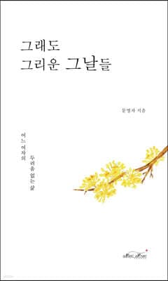 그래도 그리운 그날들 표지