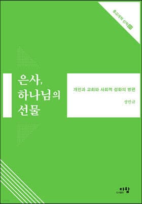 은사, 하나님의 선물 표지
