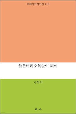 붉은머리오목눈이 되어 표지