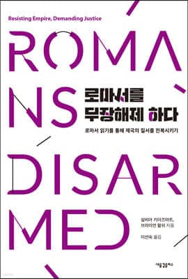 로마서를 무장해제 하다 cover