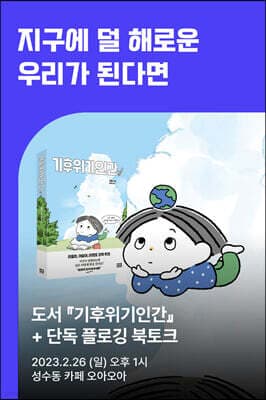 [작가만남] 구희 『기후위기인간』 + 플로깅 북토크 티켓 표지
