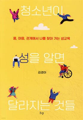 청소년이 성을 알면 달라지는 것들 표지