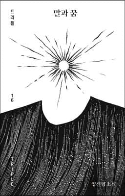 말과 꿈 표지