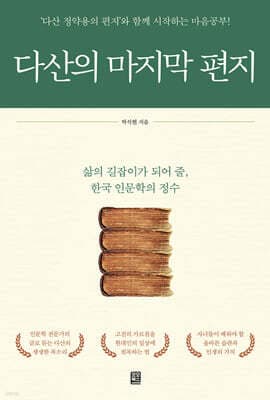 다산의 마지막 편지 표지