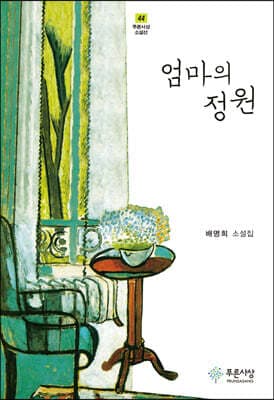 엄마의 정원 표지