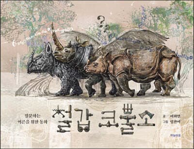 철갑 코뿔소 표지