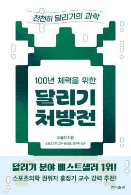 100년 체력을 위한 달리기 처방전: 천천히 달리기의 과학 표지