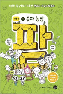 팜 수학편 1 : 숫자 농장 cover
