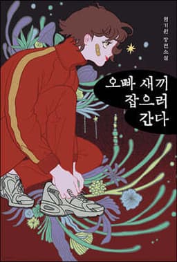 오빠 새끼 잡으러 간다 cover