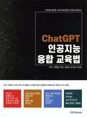 ChatGPT 인공지능 융합교육법 표지