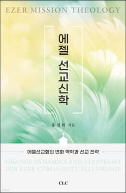 에젤 선교신학 표지