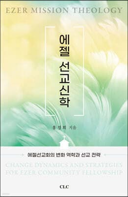 에젤 선교신학 표지