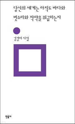 당신의 세계는 아직도 바다와  빗소리와 작약을 취급하는지 표지