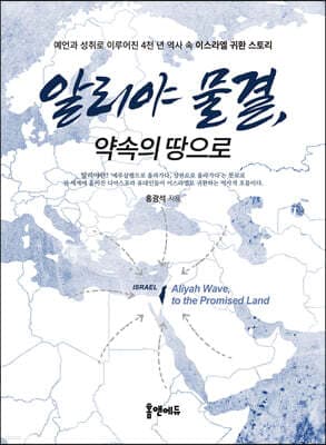 알리야 물결, 약속의 땅으로 표지