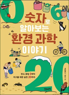 숫자로 알아보는 환경 과학 이야기 표지