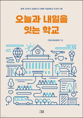 오늘과 내일을 잇는 학교 표지