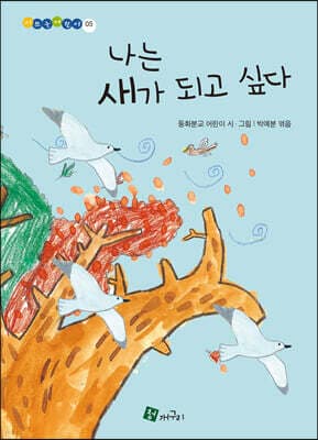 나는 새가 되고 싶다 표지