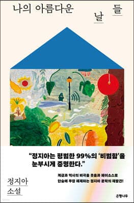 나의 아름다운 날들 표지