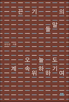 끈기의 말들 표지