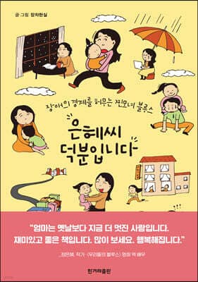 은혜씨 덕분입니다 표지