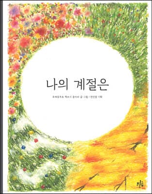 나의 계절은 표지