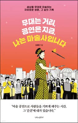 무대는 거리, 공연은 지금, 나는 마술사입니다 표지
