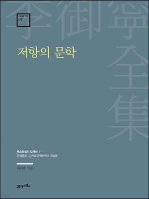 저항의 문학 표지