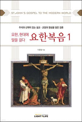 요한, 현대에 말을 걸다 요한복음 1 표지