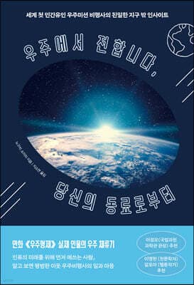 우주에서 전합니다, 당신의 동료로부터 표지