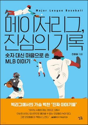 메이저리그, 진심의 기록 표지