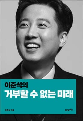 이준석의 거부할 수 없는 미래 표지