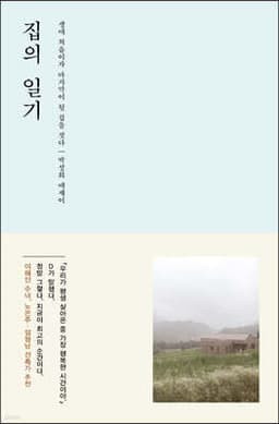 집의 일기 표지