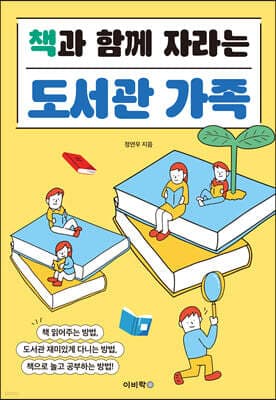 책과 함께 자라는 도서관 가족 표지