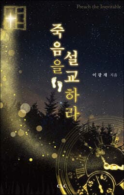 죽음을 설교하라 표지