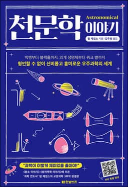 천문학 이야기 표지