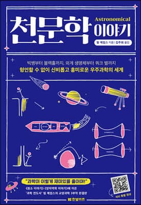 천문학 이야기 표지