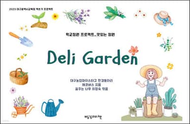 Deli Garden 표지