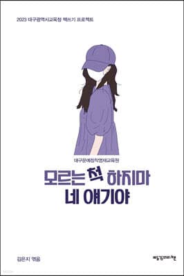모르는 척 하지마 네 얘기야 표지