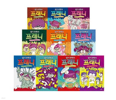 엽기 과학자 프래니 1~10 세트 표지